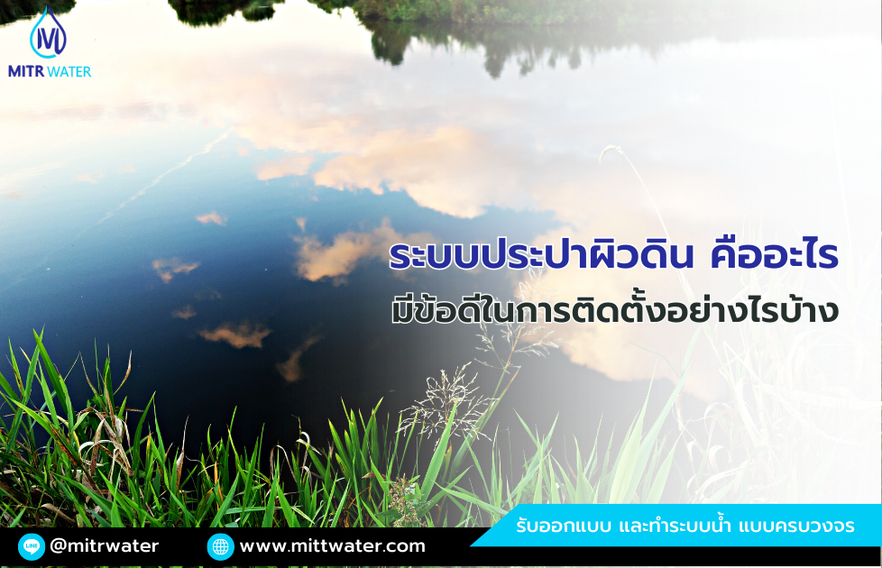 ระบบประปาผิวดิน คืออะไร มีข้อดีในการติดตั้งอย่างไรบ้าง