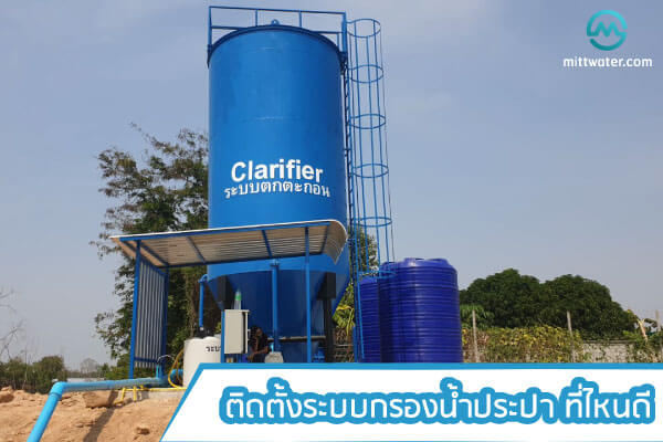 ติดตั้งระบบกรองน้ำประปาที่ไหนดี