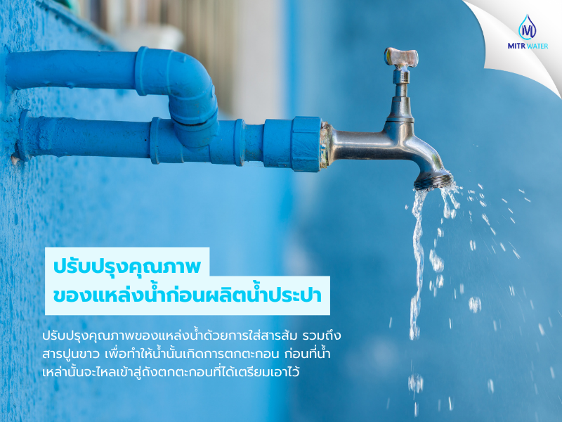 ปรับปรุงคุณภาพของแหล่งน้ำก่อนผลิตน้ำประปา