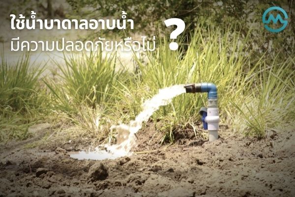 ใช้น้ำบาดาลอาบน้ำ ปลอดภัยหรือไม่
