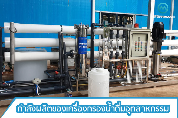 กำลังการผลิตเครื่องกรองน้ำดื่มอุตสาหกรรมต่อวัน