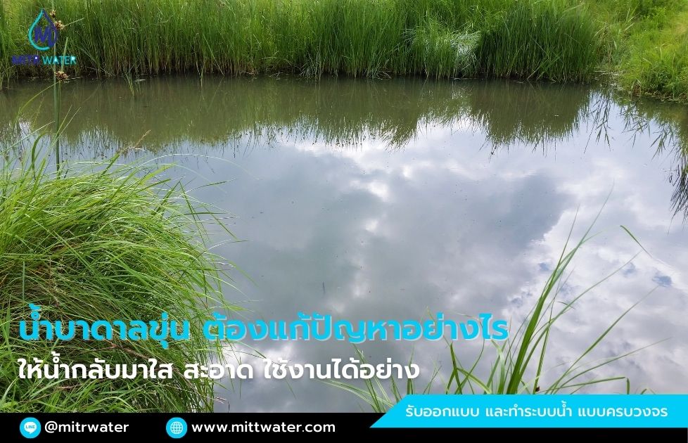 น้ำบาดาลขุ่น ต้องทำอย่างไร