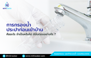 การกรองน้ำประปาก่อนเข้าบ้าน