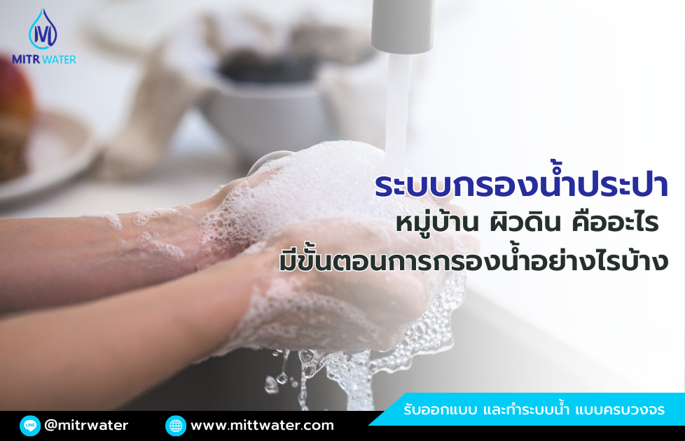 ระบบกรองน้ำประปาหมู่บ้าน ผิวดิน ภูเขา คืออะไร