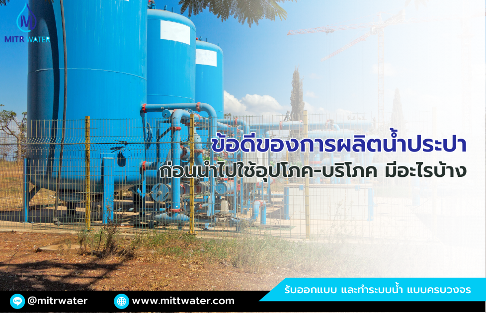 ข้อดีของการผลิตน้ำประปามีอะไรบ้าง