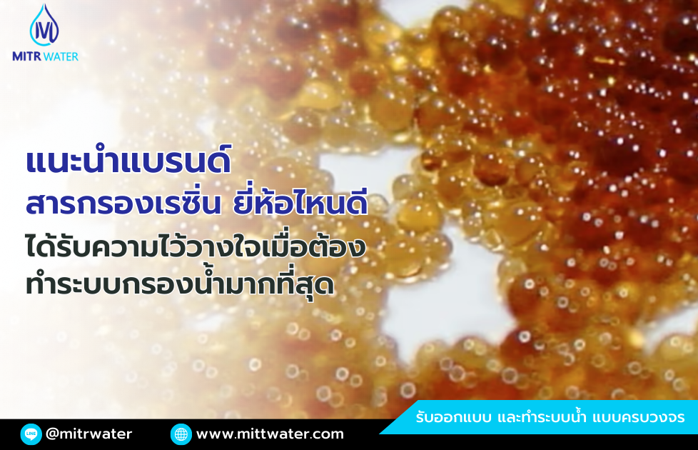 สารกรองเรซิ่น ยี่ห้อไหนดี