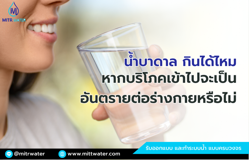 น้ำบาดาล กินได้ไหม เป็นอันตรายหรือไม่