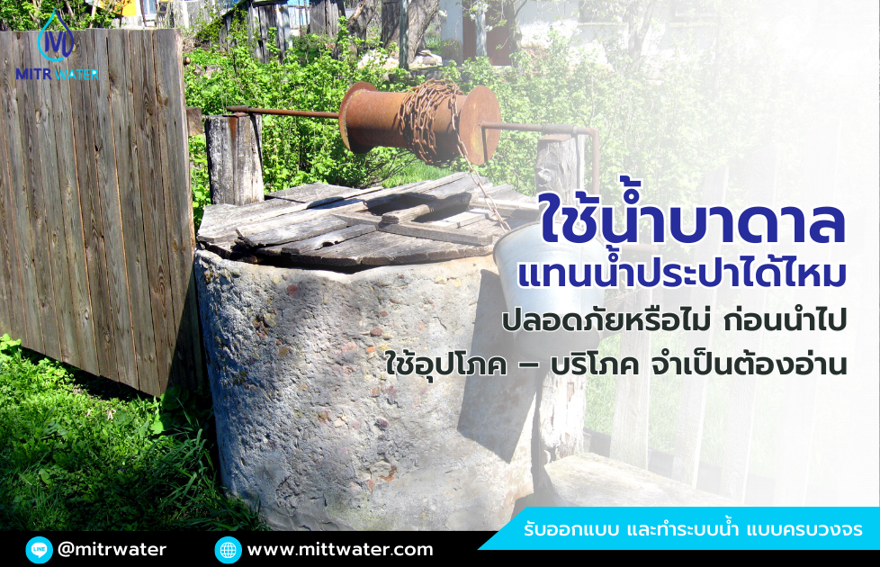 ใช้น้ำบาดาล แทนน้ำประปาได้ไหม