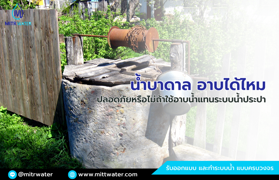 น้ำบาดาล อาบได้ไหม