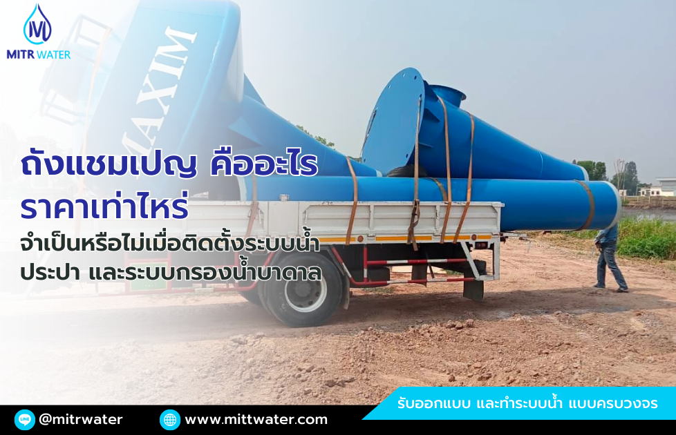 ถังแชมเปญ คืออะไร ถังน้ำแชมเปญ ราคาเท่าไหร่