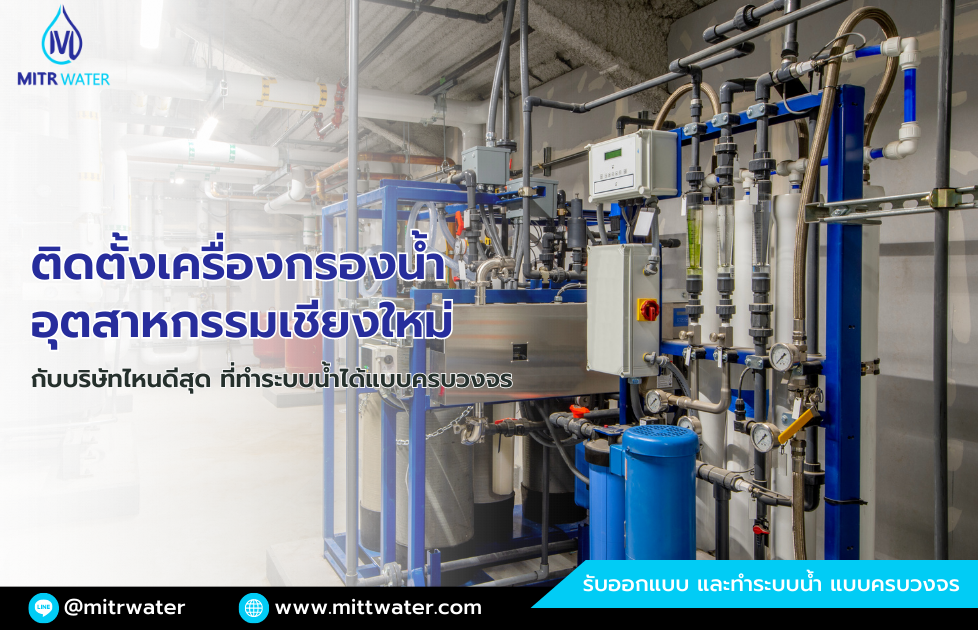 เครื่องกรองน้ำอุตสาหกรรมเชียงใหม่