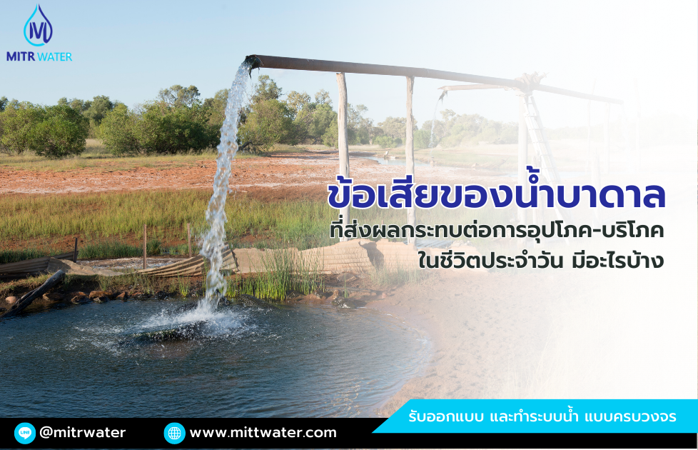 7 ข้อเสียของน้ำบาดาล ที่ส่งผลกระทบต่อการอุปโภค บริโภค-ในชีวิตประจำวัน มีอะไรบ้าง