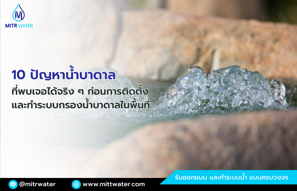 ปัญหาก่อนการติดตั้งระบบกรองน้ำบาดาล