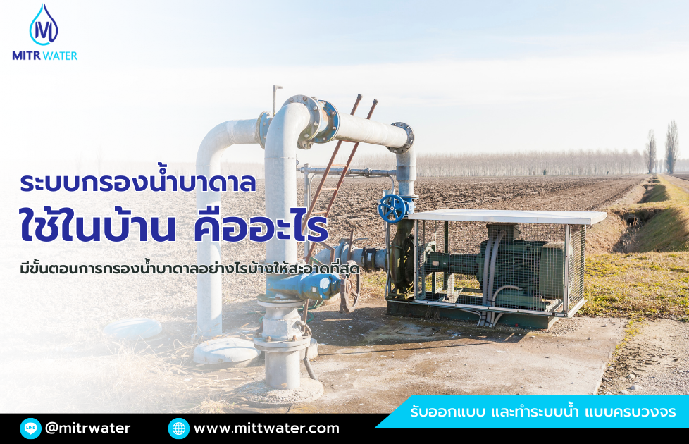 ระบบกรองน้ำบาดาล ใช้ในบ้าน