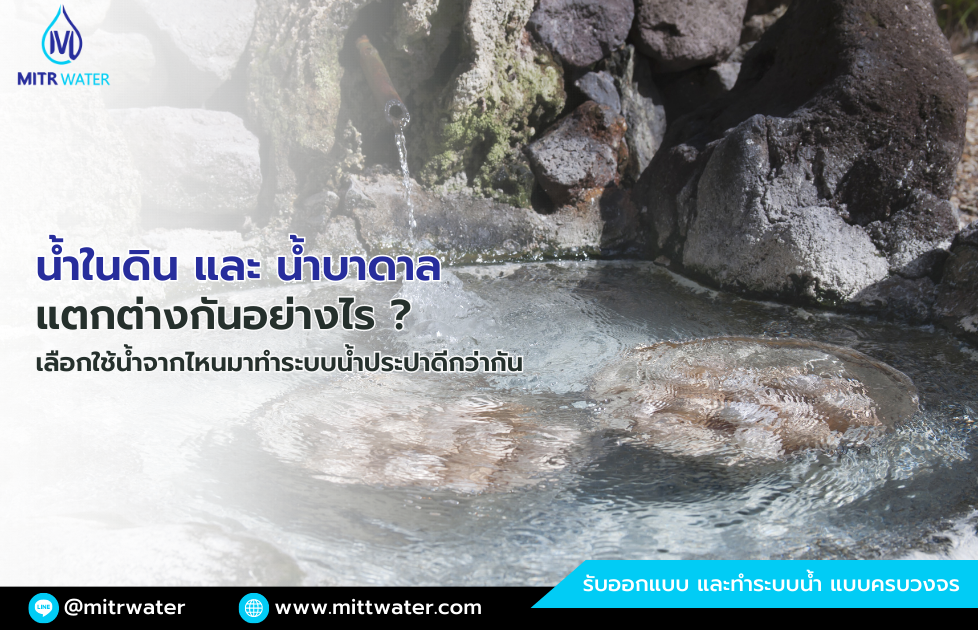 น้ำในดิน และ น้ำบาดาล แตกต่างกันอย่างไร