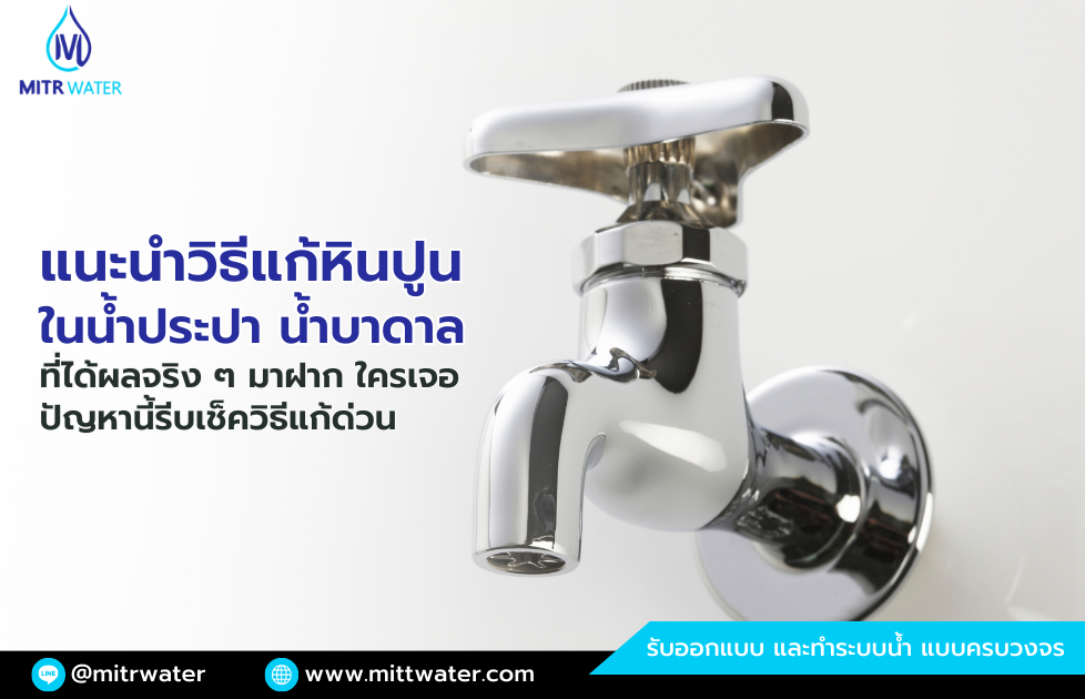 วิธีแก้หินปูนในน้ำ แบบที่ได้ผลที่สุด