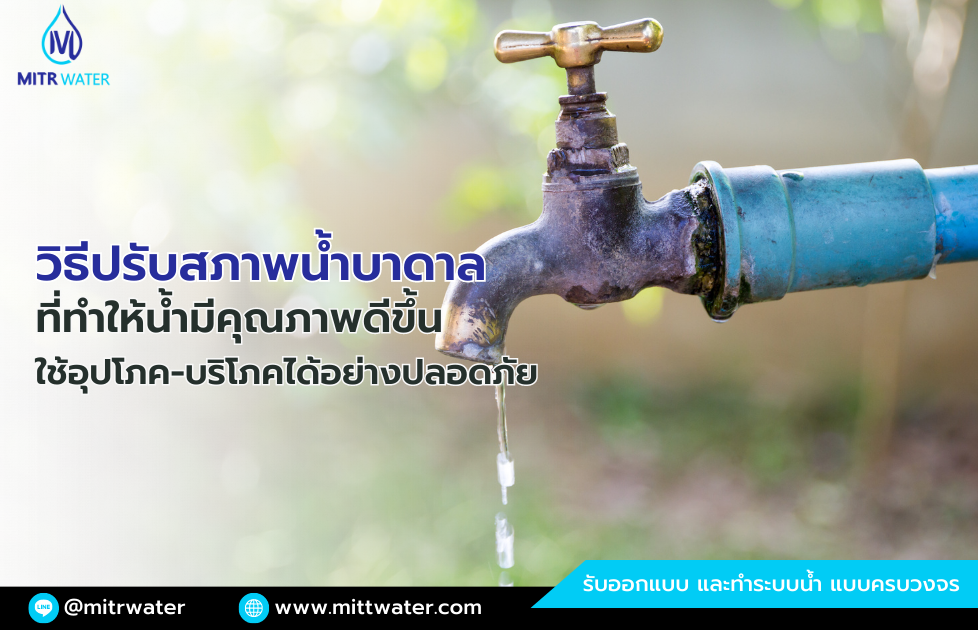 วิธีการปรับสภาพน้ำบาดาล