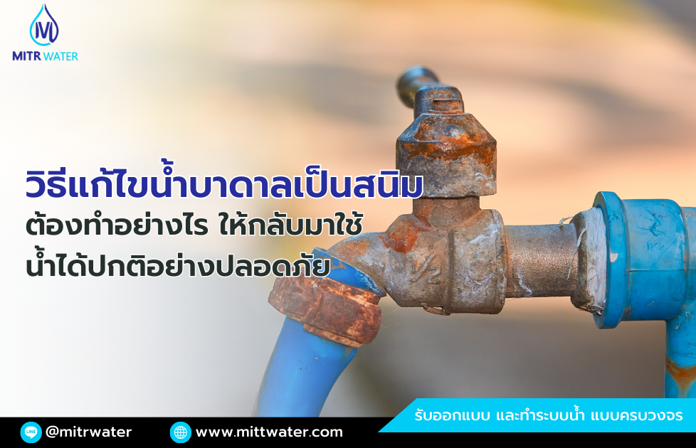 น้ำบาดาลเป็นสนิม มีวิธีการแก้ไขอย่างไร