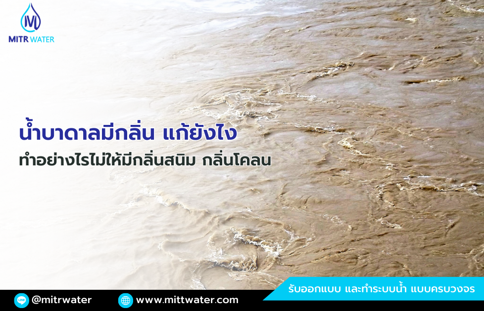 น้ำบาดาลมีกลิ่นโคลน สนิม แก้ยังไง ทำอย่างไรให้ไม่มีกลิ่น