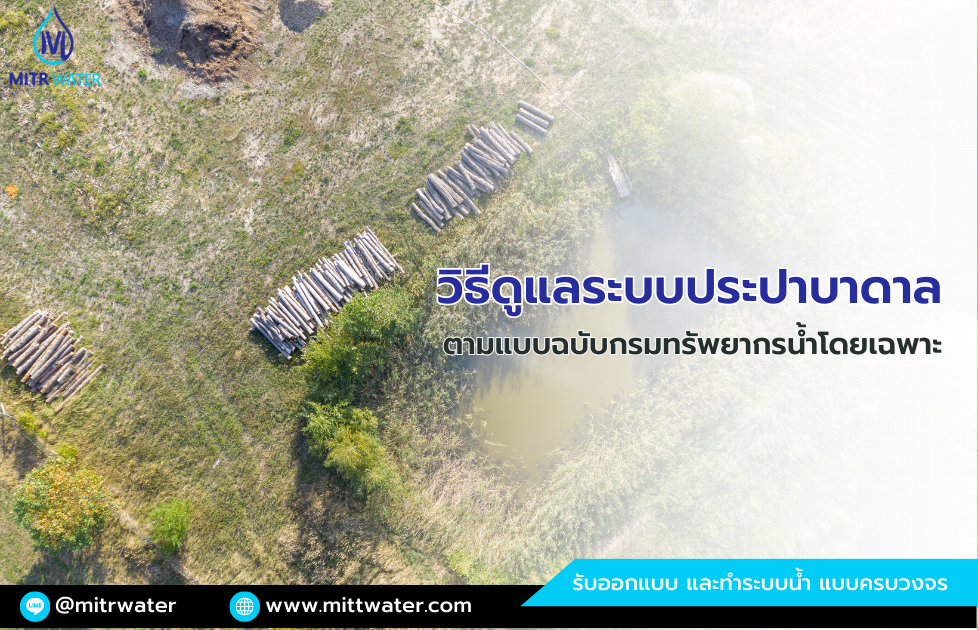 สุดยอด 9 วิธีดูแลระบบประปาบาดาล-ตามแบบฉบับของกรมทรัพยากรน้ำโดยเฉพาะ