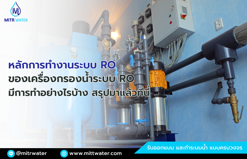 หลักการทำงานของเครื่องกรองน้ำระบบ RO มีการทำอย่างไรบ้าง