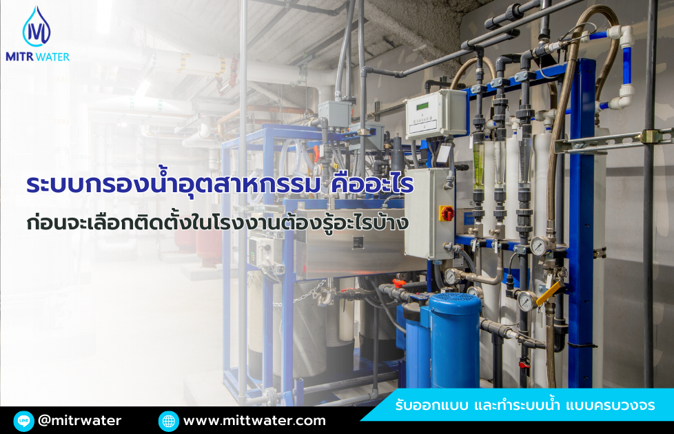 ระบบกรองน้ำอุตสาหกรรม คืออะไร มีอะไรบ้างที่ต้องรู้ก่อนการติดตั้ง