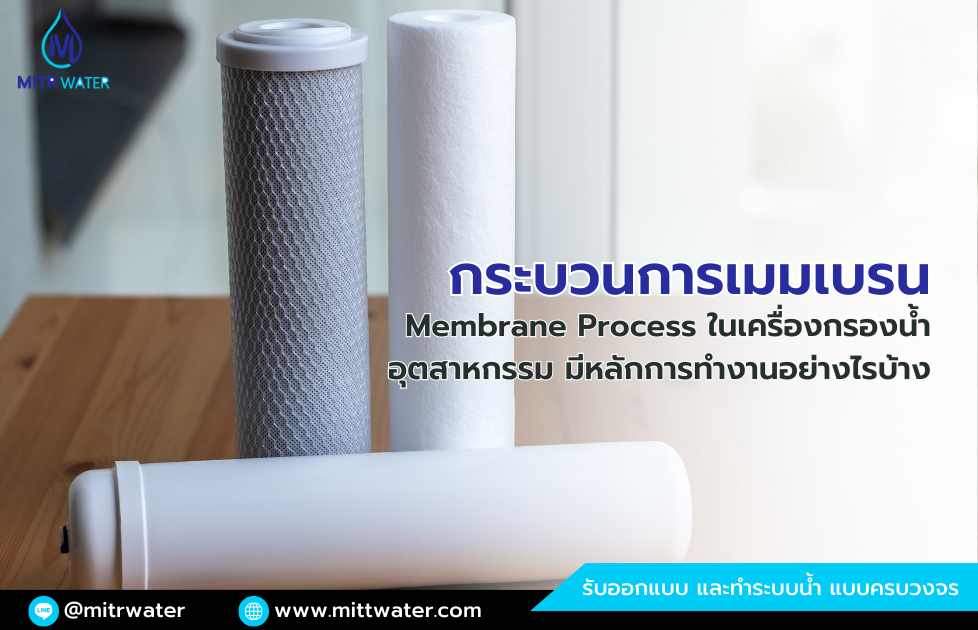 กระบวนการเมมเบรน Membrane Process ในเครื่องกรองน้ำอุตสาหกรรม มีหลักการทำงานอย่างไรบ้าง
