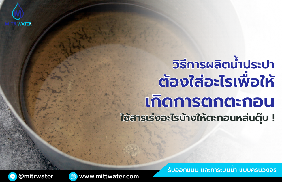 วิธีการผลิตน้ำประปาต้องใส่อะไรเพื่อให้เกิดการตกตะกอน