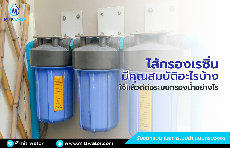 คุณสมบัติไส้กรองเรซิ่น มีอะไรบ้าง