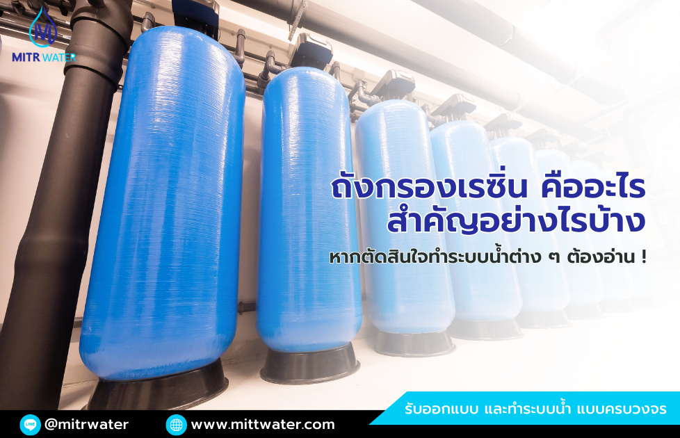 ถังกรองเรซิ่น คืออะไร มีหน้าที่สำคัญอย่างไรบ้าง