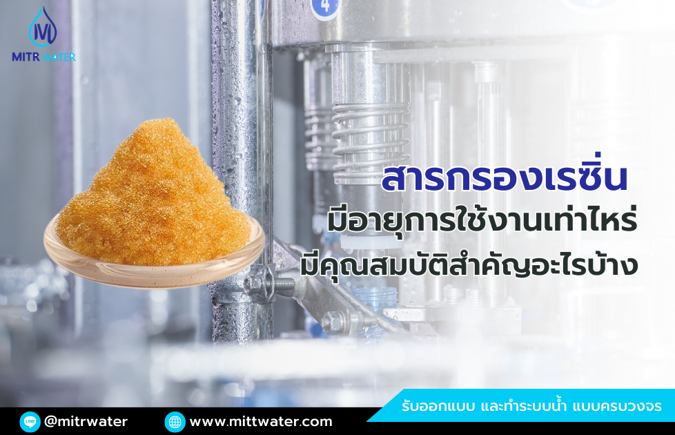 สารกรองเรซิ่น มีคุณสมบัติอะไรบ้าง