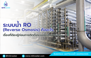 ระบบน้ำ RO (Reverse Osmosis) คืออะไร