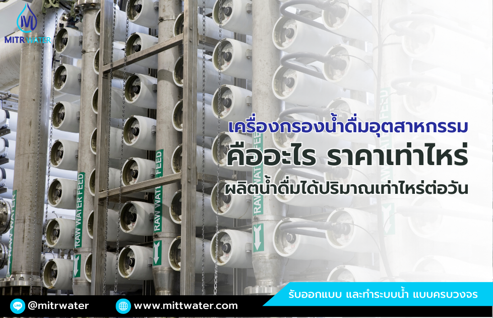 เครื่องกรองน้ำดื่มอุตสาหกรรม RO คืออะไร ราคาเท่าไหร่ มีกี่ประเภท
