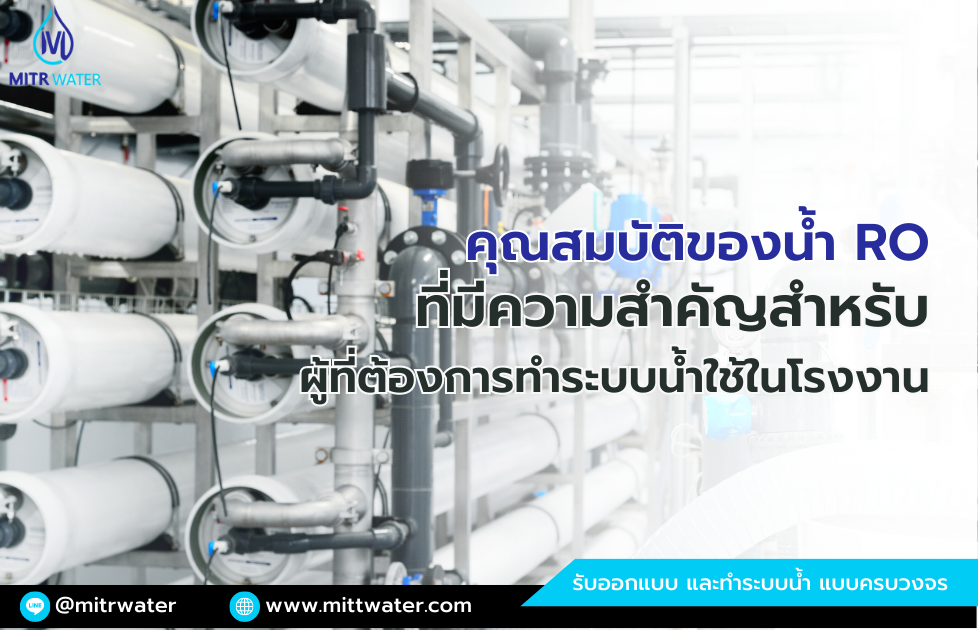 คุณสมบัติของน้ำ RO มีอะไรบ้าง