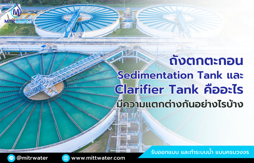 ถังตกตะกอน Sedimentation Tank และ Clarifier Tank คืออะไร แตกต่างกันอย่างไรบ้าง