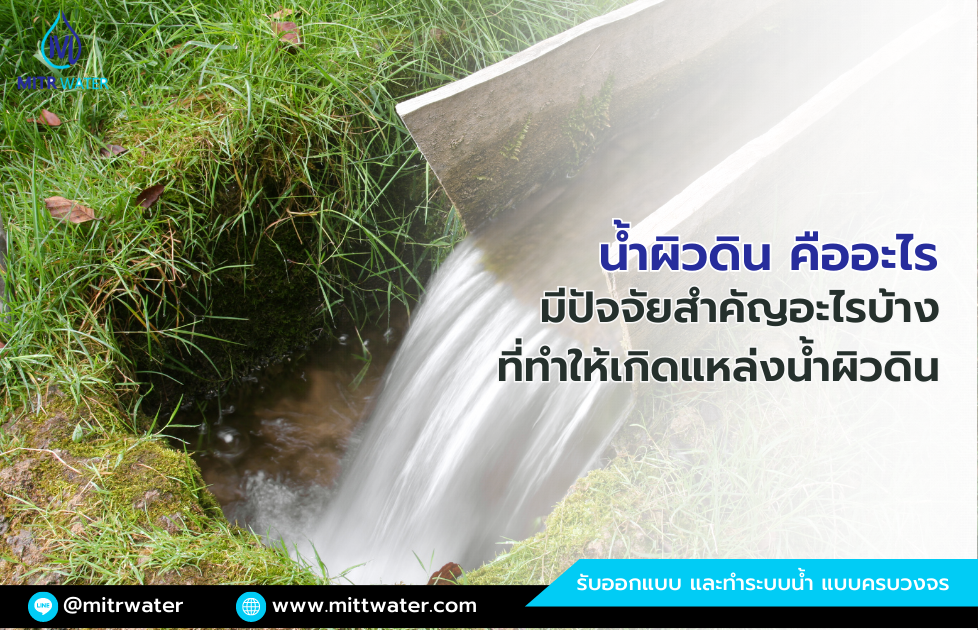 แหล่งน้ำผิวดิน คืออะไร มีกี่ประเภท