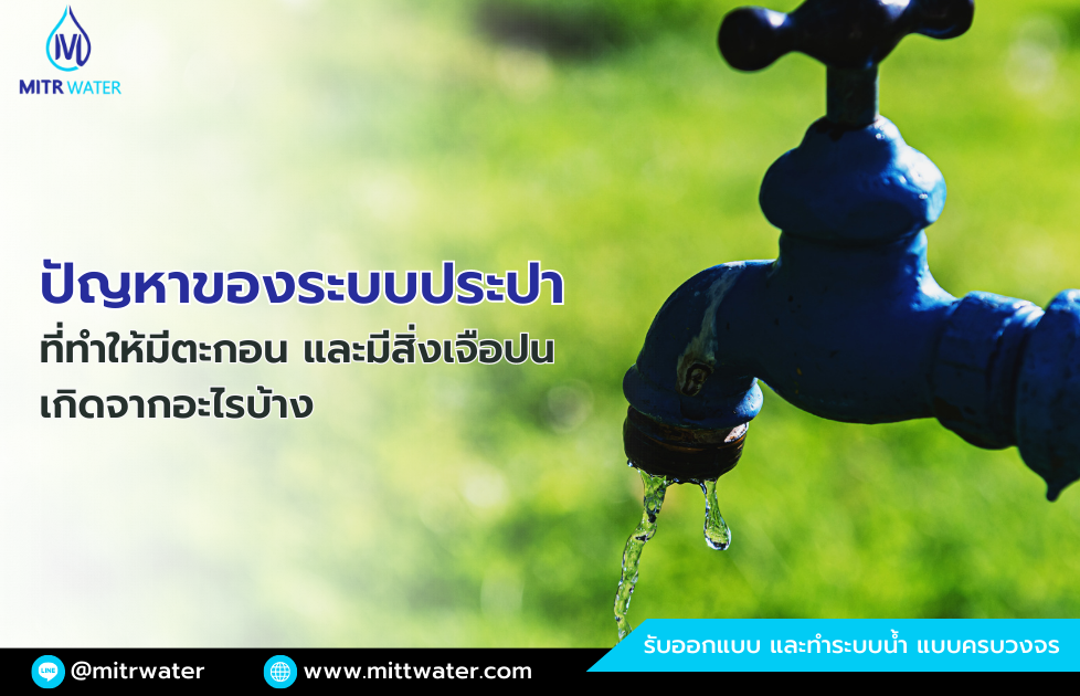 ปัญหาของระบบประปา มีอะไรบ้าง