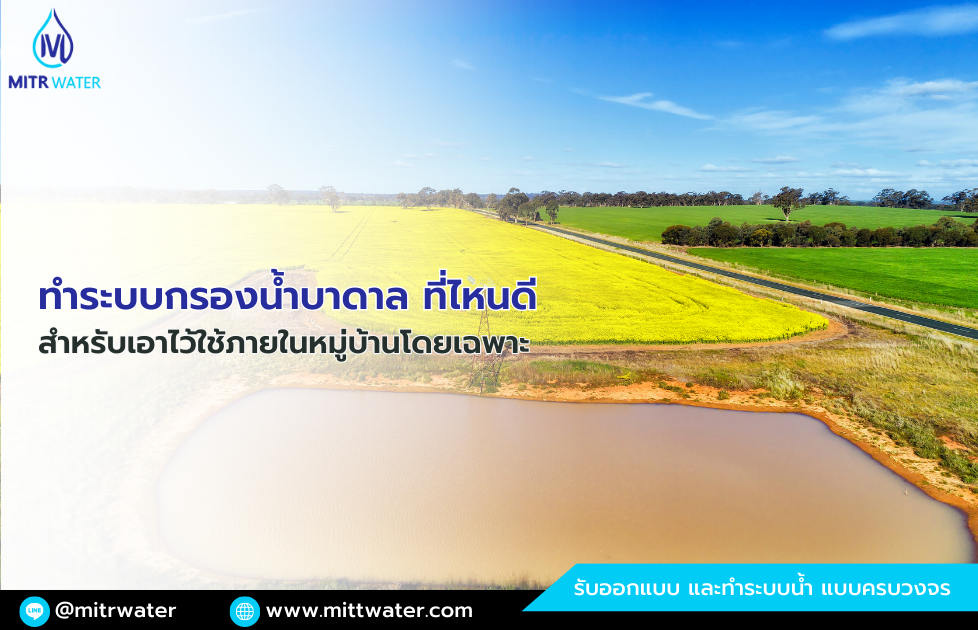 ทำระบบกรองน้ำบาดาล ที่ไหนดีที่สุด