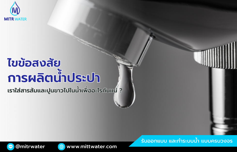 การผลิตน้ำประปา เราใส่สารส้มและปูนขาวเพื่ออะไร