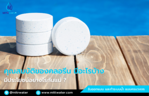 คุณสมบัติของคลอรีน มีอะไรบ้าง