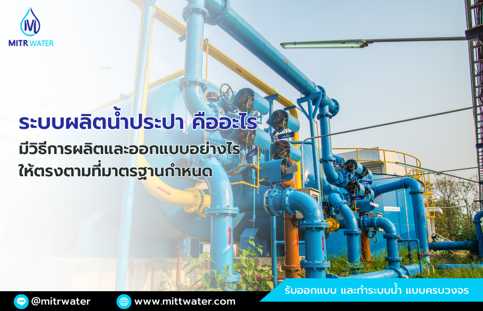 ระบบผลิตน้ำประปา คืออะไร มีวิธีการผลิตและออกแบบอย่างไร